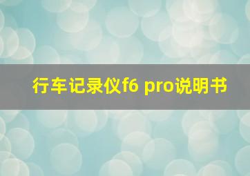 行车记录仪f6 pro说明书